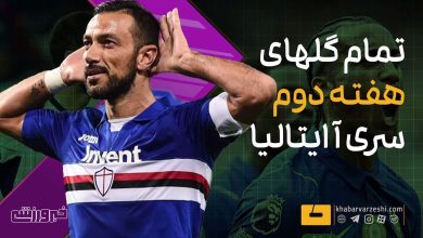 جشنواره گل در هفته دوم سری آ ایتالیا؛ ۲۵ بار توپ از خط دروازه گذشت / سری آ ایتالیا , فصل ۲۷-۲۰۲۶ , گلزنی , فوتبال ایتالیا , هفته دوم