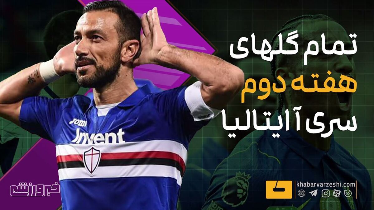 جشنواره گل در هفته دوم سری آ ایتالیا؛ ۲۵ بار توپ از خط دروازه گذشت / سری آ ایتالیا , فصل ۲۷-۲۰۲۶ , گلزنی , فوتبال ایتالیا , هفته دوم
