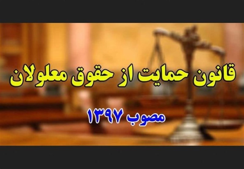 نامه جمعی از معلولان به پزشکیان درباره زیرساختهای ارتباطی اضطراری / اخبار سیاسی روز , اخبار دولت