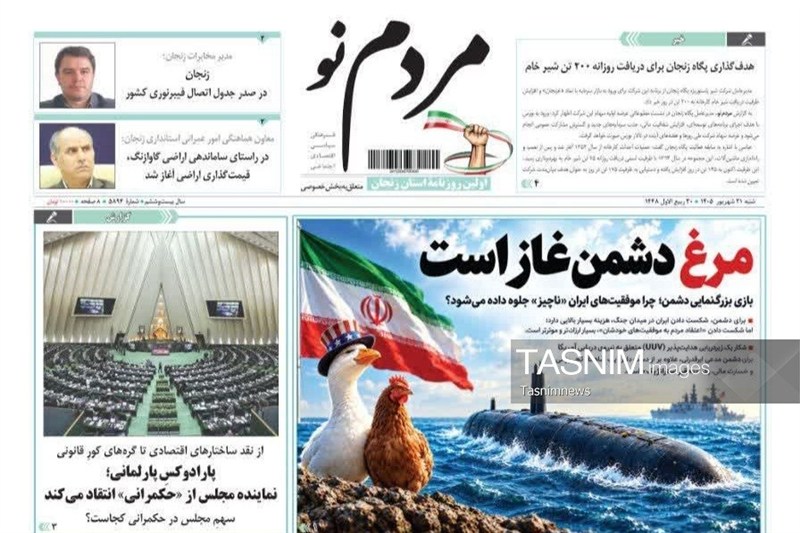 مرور مطبوعات زنجان در 21 شهریور/ مرغ دشمن غاز است / اخبار زنجان - اخبار استانها