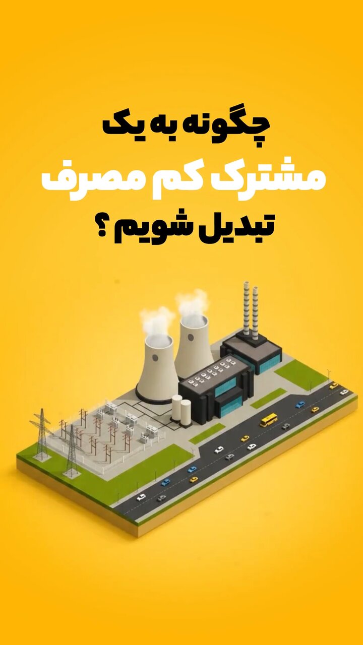 راهکارهای تبدیل شدن به مشترک کممصرف برق / کاهش مصرف برق , مشترک کممصرف , سامانه برق ایران , خدمات غیرحضوری برق , مصرف بهینه