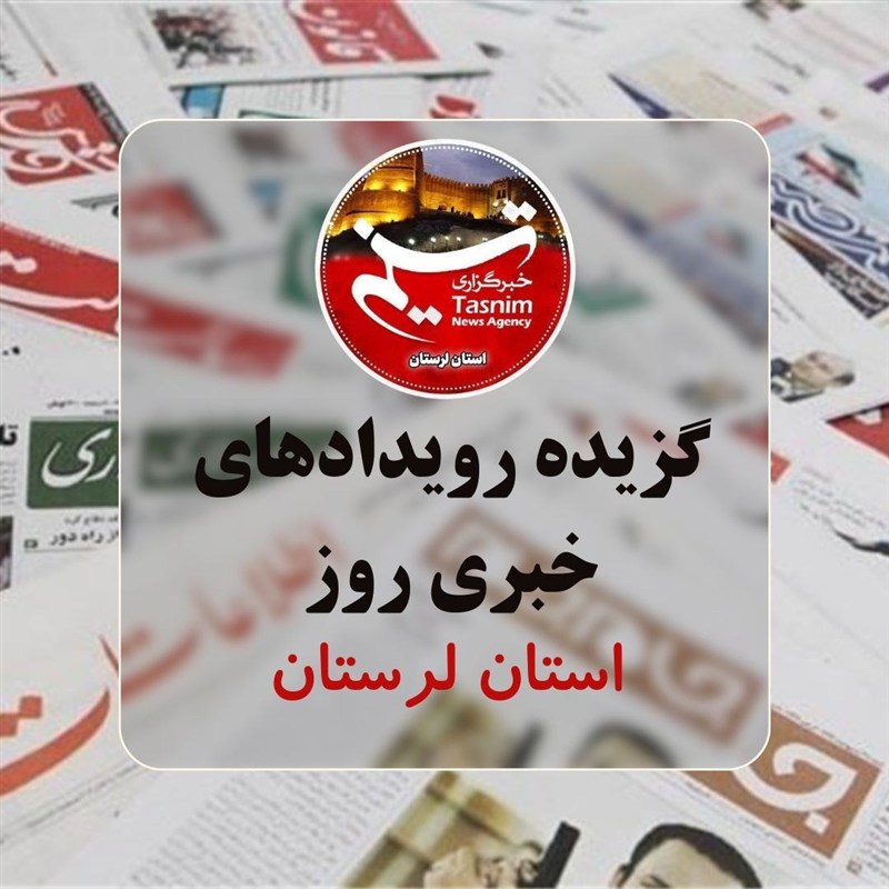 مهمترین اخبار و رویدادهای استان لرستان در 3 مهرماه / اخبار لرستان - اخبار استانها