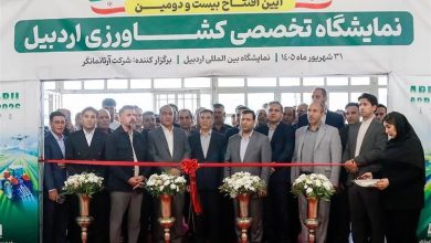 نمایشگاه تخصصی کشاورزی در اردبیل گشایش یافت / اخبار اردبیل - اخبار استانها