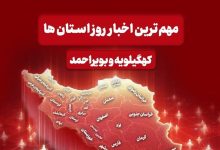 رویدادهای هفته کهگیلویه و بویراحمد+فیلم / اخبار کهگیلویه و بویراحمد - اخبار استانها