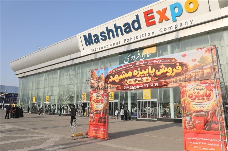بیست و هفتمین نمایشگاه فروش پاییزه مشهد افتتاح شد / اخبار خراسان رضوی - اخبار استانها