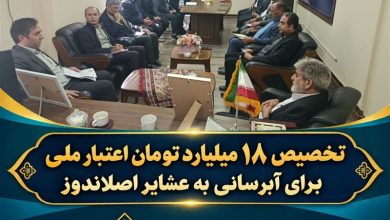 تخصیص 18 میلیارد تومان اعتبار ملی برای آبرسانی به عشایر اصلاندوز / اخبار اردبیل - اخبار استانها