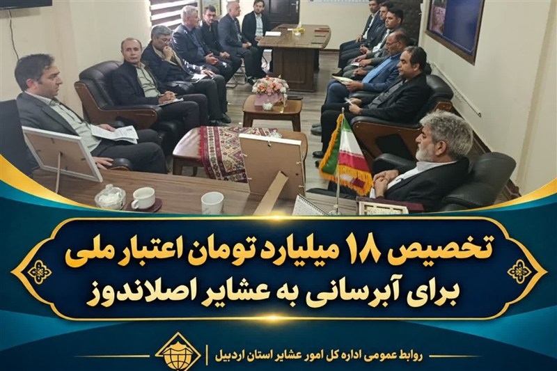 تخصیص 18 میلیارد تومان اعتبار ملی برای آبرسانی به عشایر اصلاندوز / اخبار اردبیل - اخبار استانها