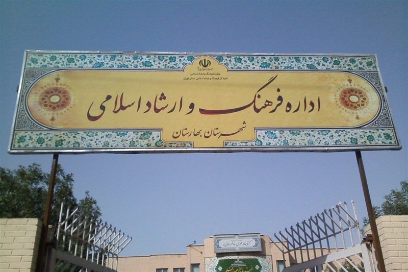 اعتبارات میلیاردی شهرداریهای بهارستان برای جبران فقر ارشاد / اخبار استان تهران - اخبار استانها