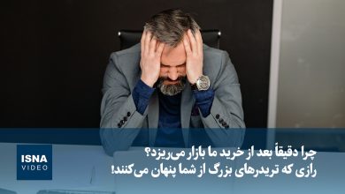 راز ریزش بازار پس از خرید: نکاتی از تریدرهای بزرگ / بازار مالی , خرید , فروش , طلا , ارز دیجیتال