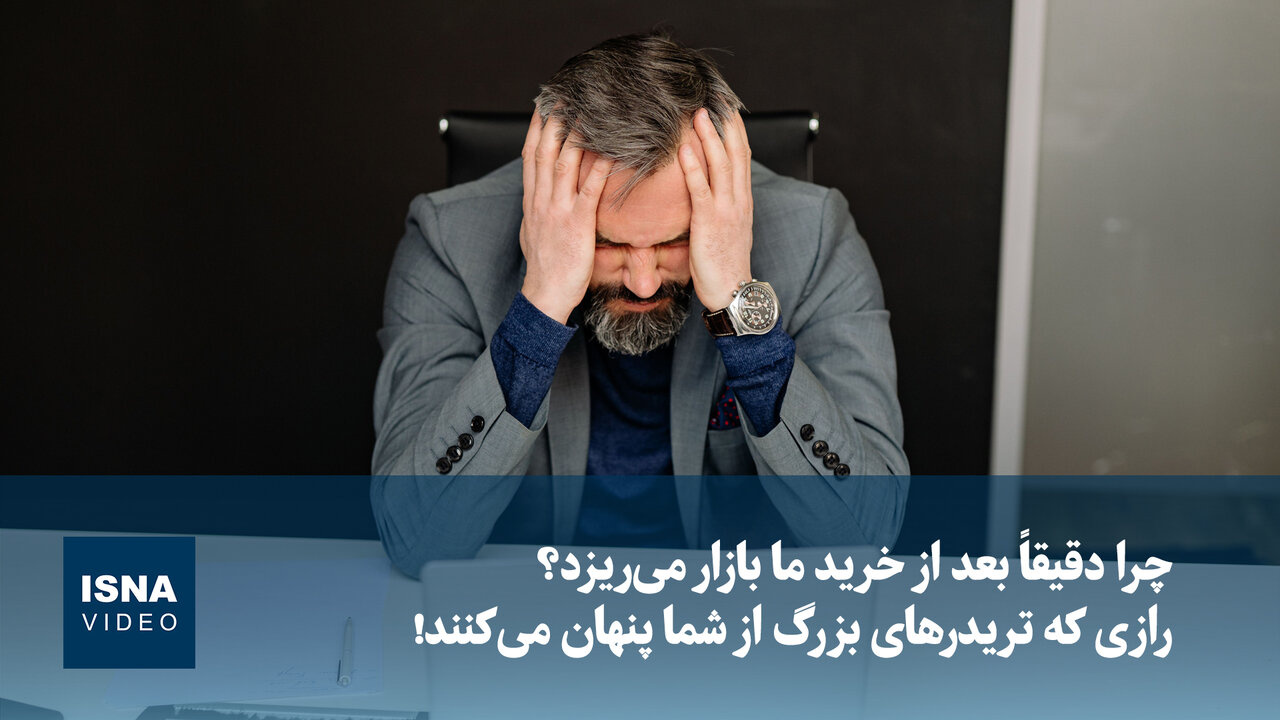راز ریزش بازار پس از خرید: نکاتی از تریدرهای بزرگ / بازار مالی , خرید , فروش , طلا , ارز دیجیتال
