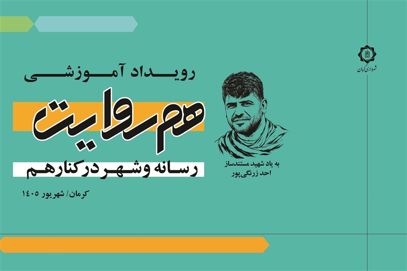 «همروایت» رویکرد تازه شهرداری کرمان برای همافزایی با جامعه رسانهای / اخبار کرمان - اخبار استانها