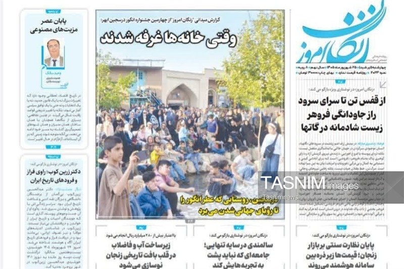 مرور مطبوعات زنجان در 25 شهریور/ وقتی خانهها غرفه شدند / اخبار زنجان - اخبار استانها