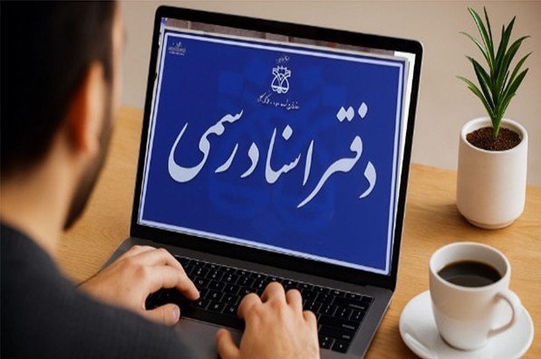 ضرورت تعامل مشاوران املاک و دفاتر اسناد رسمی در فارس / اخبار فارس - اخبار استانها