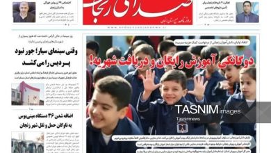 مرور مطبوعات زنجان در 23 شهریور/آموزش رایگان و دریافت شهریه / اخبار زنجان - اخبار استانها