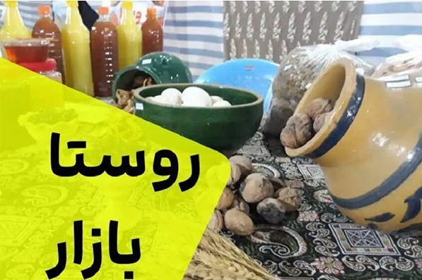 طرح توسعه «روستابازارها» در فارس برای حمایت مستقیم از کشاورزان / اخبار فارس - اخبار استانها