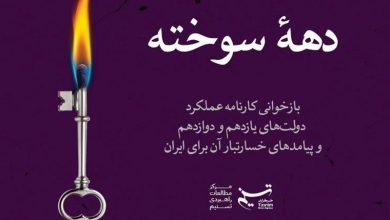 دهه سوخته؛ پژوهشی درباره عملکرد خسارتبار دولت حسن روحانی برای ایران / اخبار سیاسی روز , اخبار دولت
