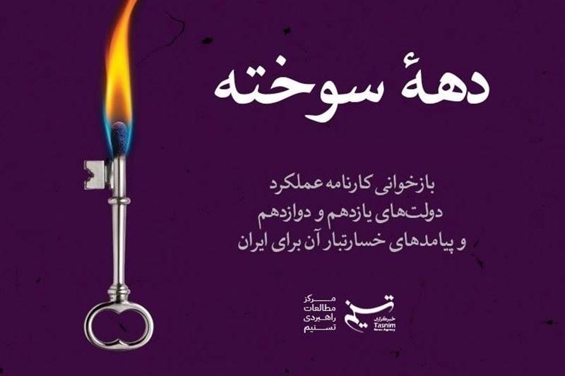 دهه سوخته؛ پژوهشی درباره عملکرد خسارتبار دولت حسن روحانی برای ایران / اخبار سیاسی روز , اخبار دولت