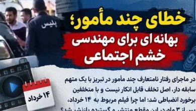خطای چند مامور بهانهای برای مهندسی خشم اجتماعی / اخبار سیاسی روز , اخبار نهادهای امنیتی ایران