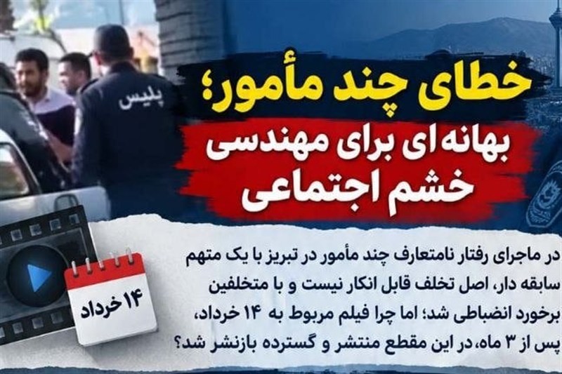 خطای چند مامور بهانهای برای مهندسی خشم اجتماعی / اخبار سیاسی روز , اخبار نهادهای امنیتی ایران