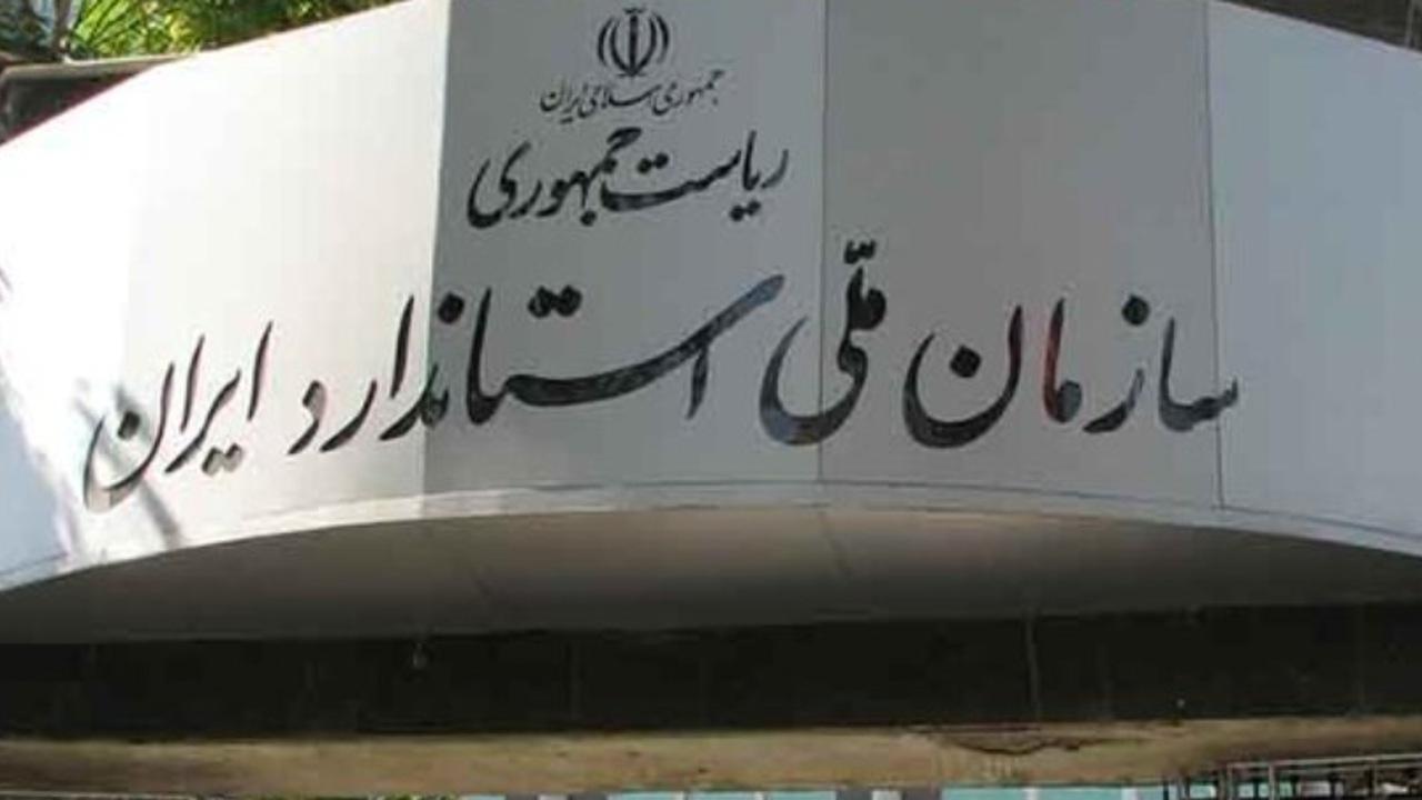 توسعه استانداردسازی ایران: حرکت به سوی نظام مقررات فنی مبتنی بر استاندارد / استانداردسازی , نظام مقررات فنی , تجارت بینالمللی , تنظیمگری , سازمان ملی استاندارد ایران