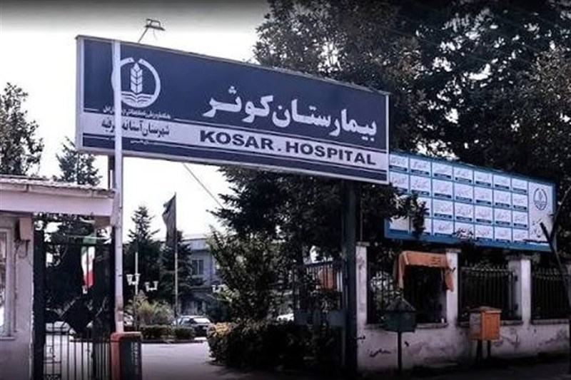 بازسازی بیمارستان کوثرآستانهاشرفیه باتوجه به نیاز منطقه پیگیری میشود / اخبار گیلان - اخبار استانها