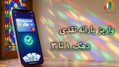 واریز یارانه نقدی شهریور ماه ۱۴۰۵ به حساب سرپرستان خانوار دهکهای ۱ تا ۳ / یارانه نقدی , دهک بندی , شهریور ۱۴۰۵ , وزارت تعاون، کار و رفاه اجتماعی , واریز یارانه