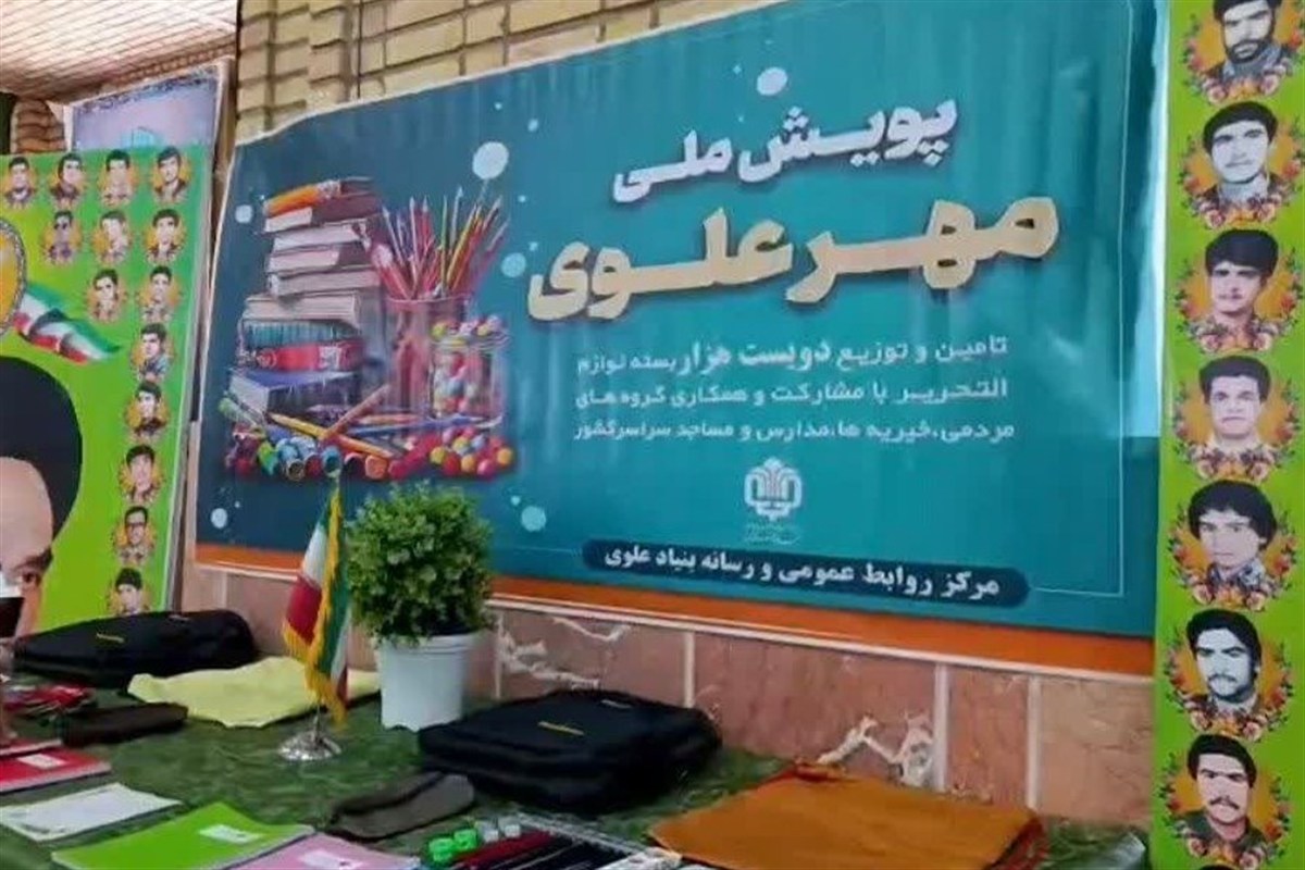 توزیع 1000 بسته لوازمالتحریر در جریان پویش «مهر علوی» بجستان / اخبار خراسان رضوی - اخبار استانها