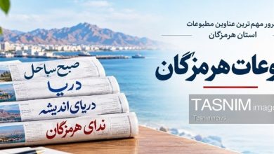 مرور مطبوعات هرمزگان 21 شهریور / اخبار هرمزگان - اخبار استانها