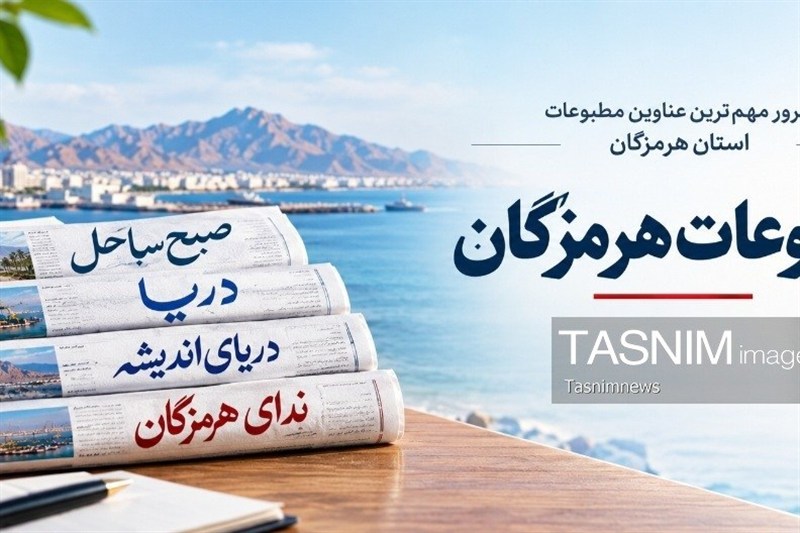 مرور مطبوعات هرمزگان 21 شهریور / اخبار هرمزگان - اخبار استانها