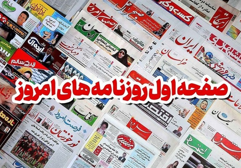 روزنامههای خوزستان در 24 شهریورماه / اخبار خوزستان - اخبار استانها