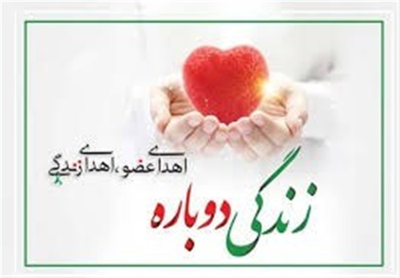 دهمین اهدای عضو خراسان جنوبی؛ ایثار ماندگار یک بانوی بشرویهای / اخبار خراسان جنوبی - اخبار استانها
