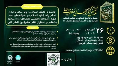 «کرامت و حقوق انسان» در پرتو آموزههای رضوی بررسی میشود / اخبار خراسان رضوی - اخبار استانها