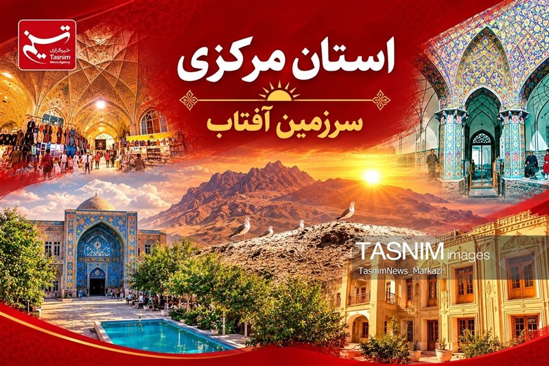 یادداشت| گردشگری در اراک و استان مرکزی؛ از مسیر عبور تا مقصد گردشگری / اخبار مرکزی - اخبار استانها