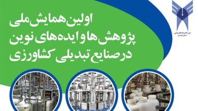از مزرعه تا فناوری؛ همدان میزبان نخستین همایش ملی صنایع تبدیلی کشاورزی / اخبار همدان - اخبار استانها
