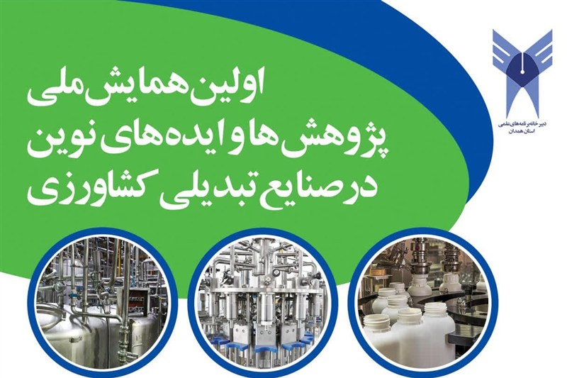از مزرعه تا فناوری؛ همدان میزبان نخستین همایش ملی صنایع تبدیلی کشاورزی / اخبار همدان - اخبار استانها