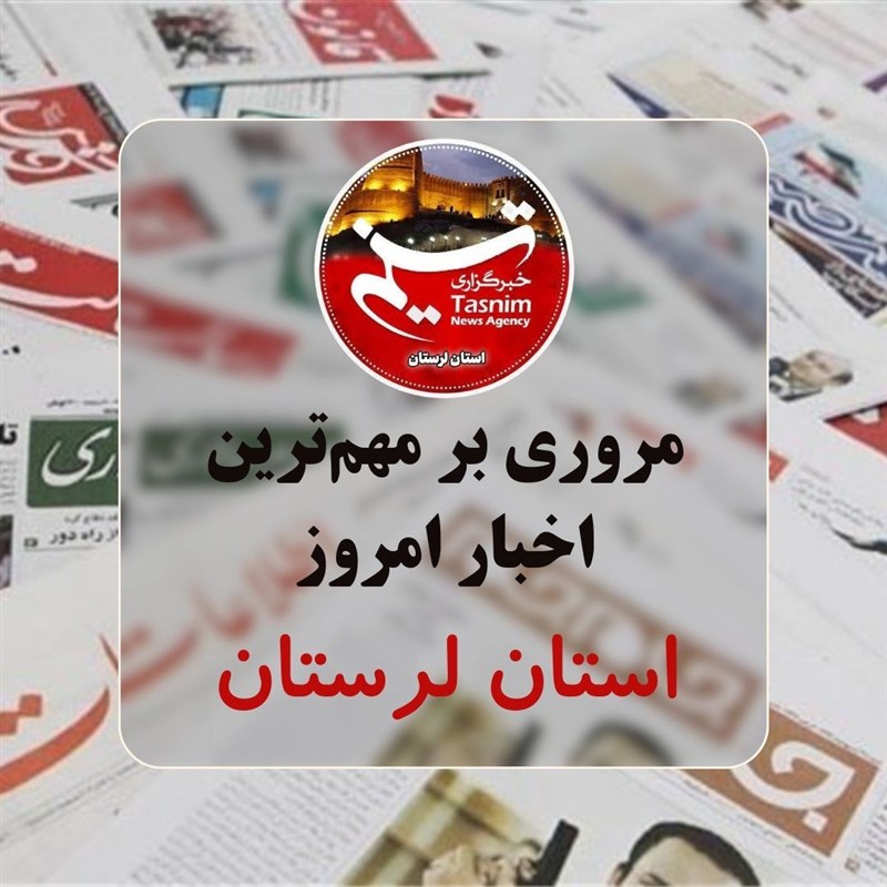 11 شهریور ماه در لرستان چگونه گذشت؟ / اخبار لرستان - اخبار استانها