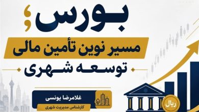 یادداشت| بورس؛ مسیر نوین تأمین مالی توسعه شهری / اخبار خراسان جنوبی - اخبار استانها