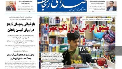 مرور مطبوعات زنجان در 22 شهریور/ مشق گرانی در زنگ مهر / اخبار زنجان - اخبار استانها