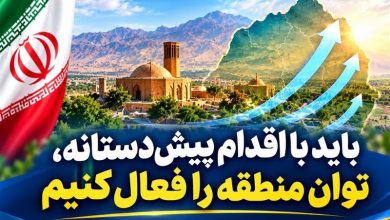 فعالسازی ظرفیتهای منطقهای از سوی ایران؛ ضرورتی اجتنابناپذیر / اخبار کاشان - اخبار استانها
