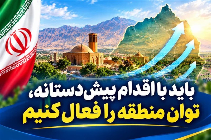 فعالسازی ظرفیتهای منطقهای از سوی ایران؛ ضرورتی اجتنابناپذیر / اخبار کاشان - اخبار استانها