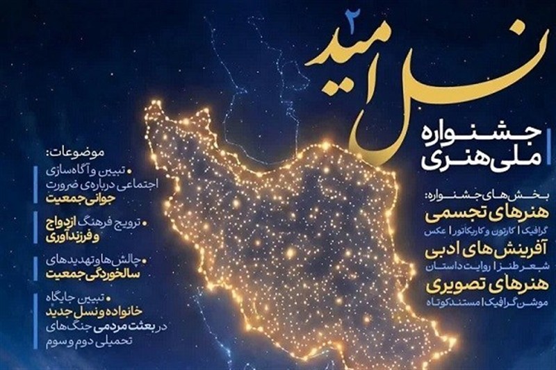اعلام جزئیات دومین جشنواره ملی «نسل امید» / اخبار لرستان - اخبار استانها
