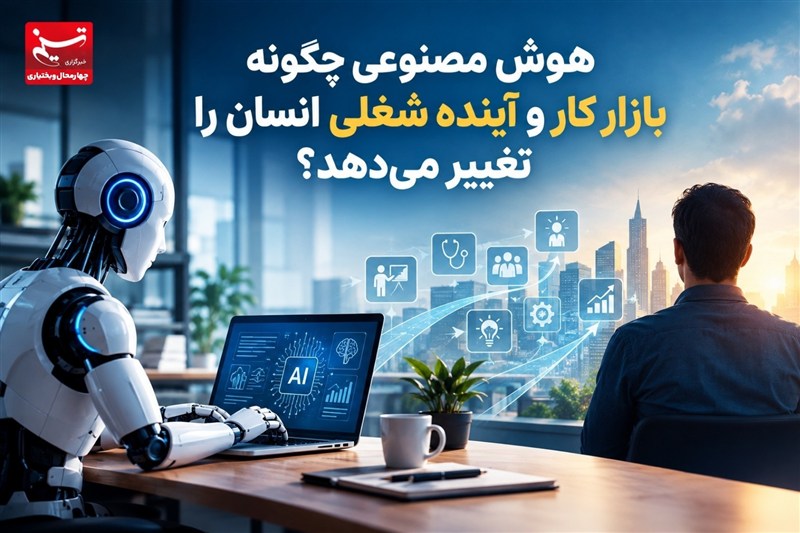 هوش مصنوعی چگونه بازار کار و آینده شغلی انسان را تغییر میدهد؟ / اخبار چهارمحال و بختیاری - اخبار استانها