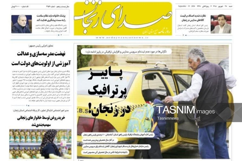مرور مطبوعات زنجان در 28 شهریور/پاییز پرترافیک زنجان / اخبار زنجان - اخبار استانها