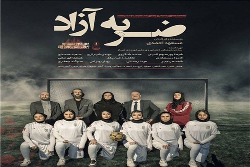 «ضربه آزاد» راهی جشنواره بینالمللی تئاتر مقاومت شد / اخبار فارس - اخبار استانها