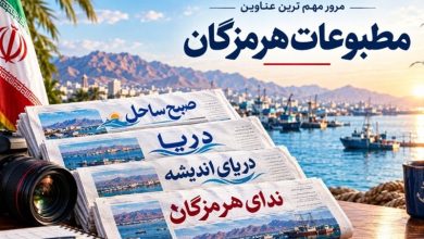 مرور مطبوعات هرمزگان 22 شهریور / اخبار هرمزگان - اخبار استانها