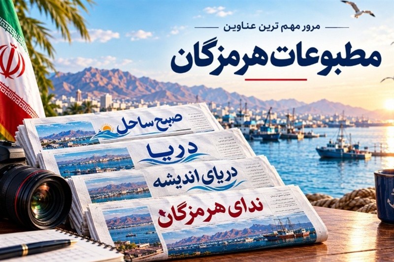مرور مطبوعات هرمزگان 22 شهریور / اخبار هرمزگان - اخبار استانها