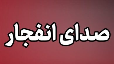 احتمال شنیدهشدن صدای انفجار در محدوده جنوب اصفهان / اخبار اصفهان - اخبار استانها