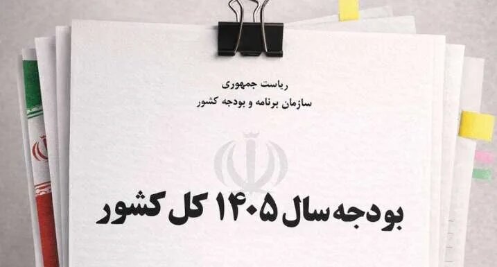 تصمیم اولیه برای عدم اصلاح بودجه ۱۴۰۵؛ رئیس کمیسیون برنامه و بودجه: فعلاً اصلاحی در کار نیست / بودجه ۱۴۰۵ , اصلاح بودجه , مجلس شورای اسلامی , کمیسیون برنامه و بودجه , دولت