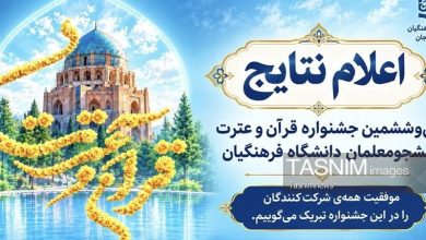 معرفی 240 برگزیده مسابقات قرآن و عترت دانشجومعلمان در زنجان / اخبار زنجان - اخبار استانها