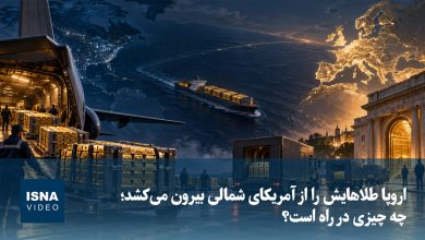 خروج طلای اروپا از آمریکای شمالی؛ تحولات احتمالی در تنشهای جهانی / طلا , اروپا , آمریکای شمالی , بانک مرکزی هلند , تنشهای جهانی